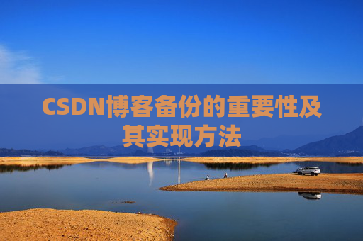 CSDN博客备份的重要性及其实现方法