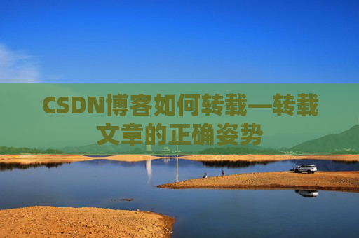 CSDN博客如何转载—转载文章的正确姿势