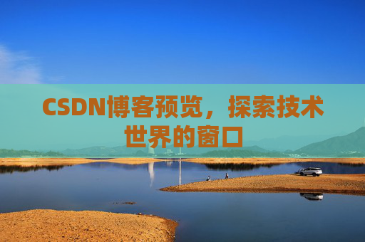 CSDN博客预览，探索技术世界的窗口