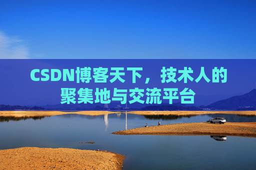 CSDN博客天下，技术人的聚集地与交流平台