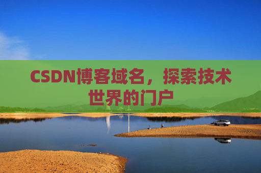 CSDN博客域名，探索技术世界的门户