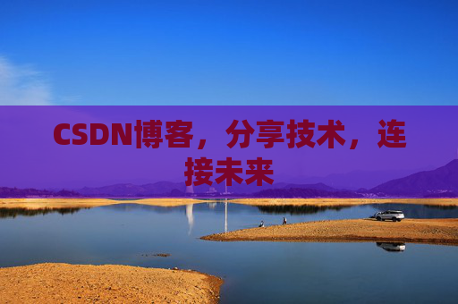 CSDN博客，分享技术，连接未来