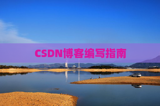 CSDN博客编写指南